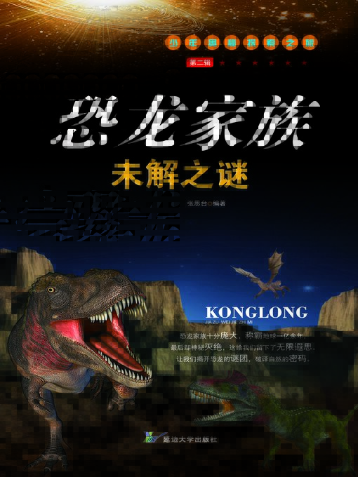 Title details for 恐龙家族未解之谜 by 张恩台 - Available